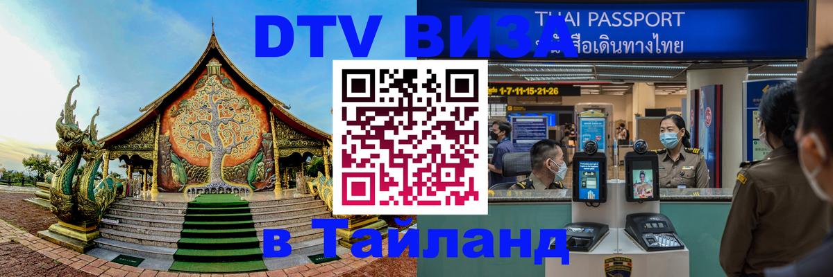 VISA в Тайланд для удалёнщиков 