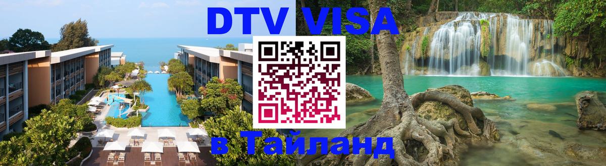 VISA в Тайланд для удалёнщиков Воронеж 